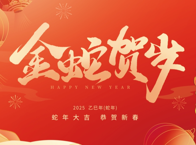 青岛瑞新泰机械科技有限公司恭祝大家新春快乐！ 